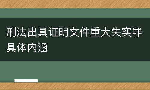 刑法出具证明文件重大失实罪具体内涵