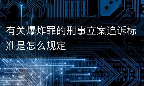 有关爆炸罪的刑事立案追诉标准是怎么规定