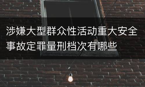 涉嫌大型群众性活动重大安全事故定罪量刑档次有哪些
