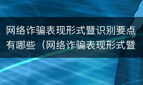 网络诈骗表现形式暨识别要点有哪些（网络诈骗表现形式暨识别要点有哪些方面）