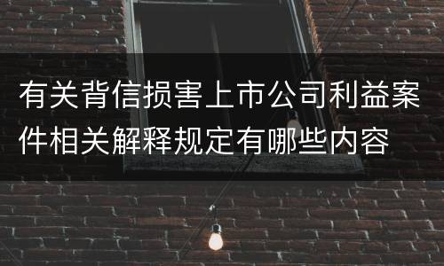有关背信损害上市公司利益案件相关解释规定有哪些内容