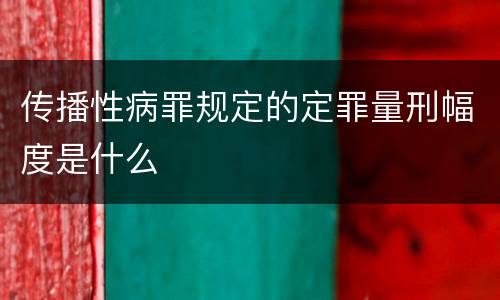 传播性病罪规定的定罪量刑幅度是什么