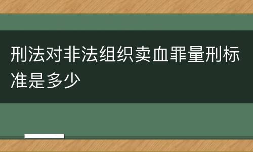 刑法对非法组织卖血罪量刑标准是多少