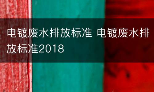 电镀废水排放标准 电镀废水排放标准2018