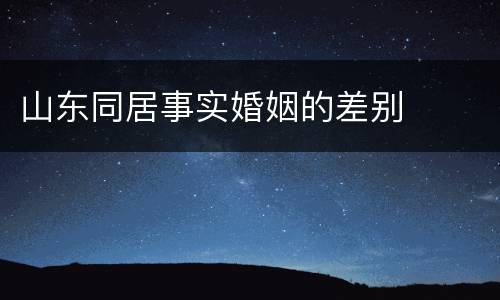 山东同居事实婚姻的差别