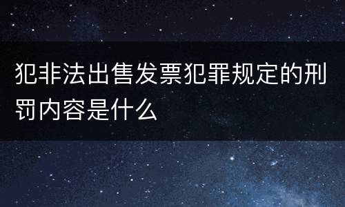 犯非法出售发票犯罪规定的刑罚内容是什么