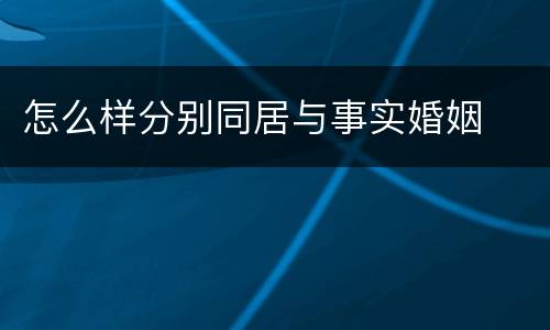 怎么样分别同居与事实婚姻