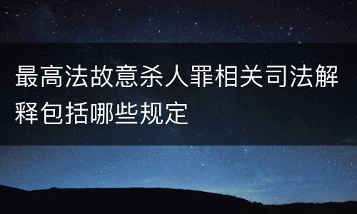 最高法故意杀人罪相关司法解释包括哪些规定