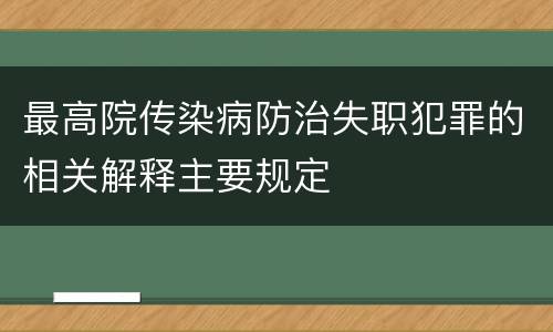 最高院传染病防治失职犯罪的相关解释主要规定