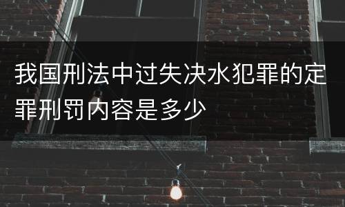 我国刑法中过失决水犯罪的定罪刑罚内容是多少