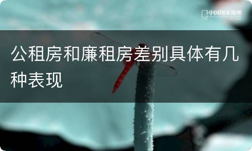 公租房和廉租房差别具体有几种表现