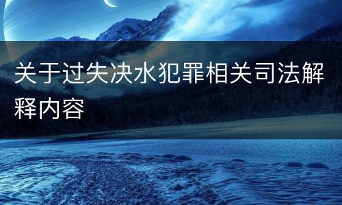 关于过失决水犯罪相关司法解释内容