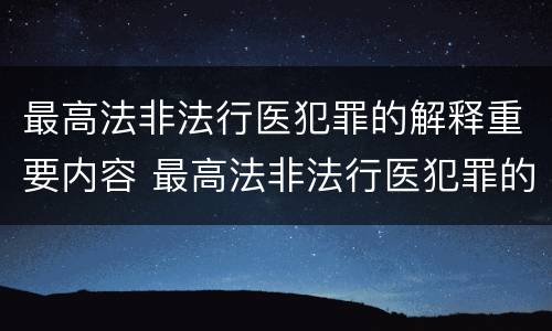 最高法非法行医犯罪的解释重要内容 最高法非法行医犯罪的解释重要内容是