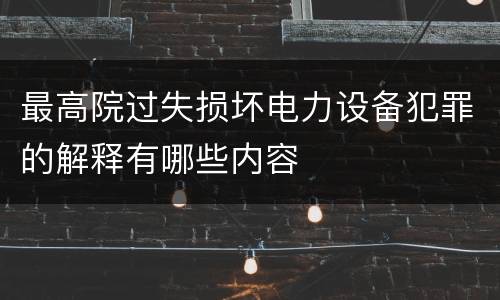 最高院过失损坏电力设备犯罪的解释有哪些内容