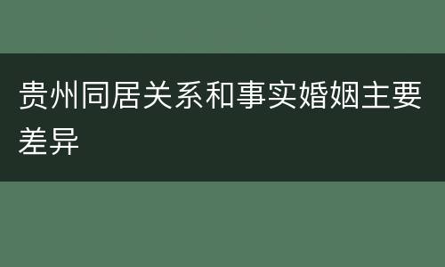 贵州同居关系和事实婚姻主要差异