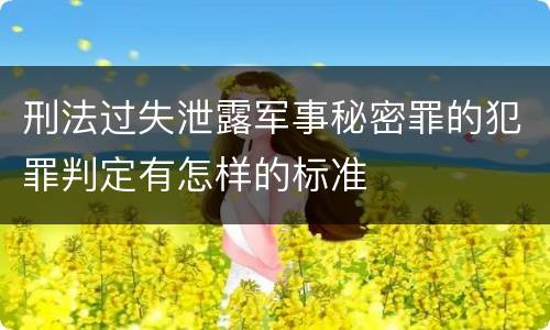 刑法过失泄露军事秘密罪的犯罪判定有怎样的标准