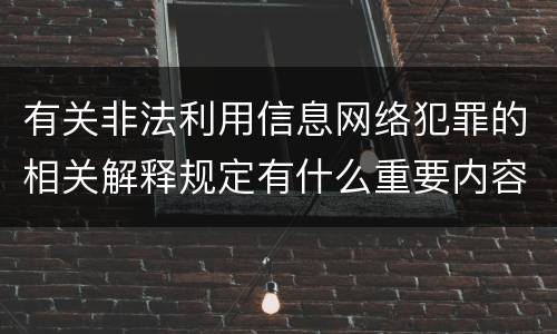 有关非法利用信息网络犯罪的相关解释规定有什么重要内容