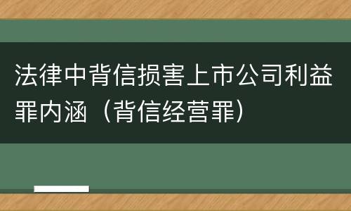 法律中背信损害上市公司利益罪内涵（背信经营罪）