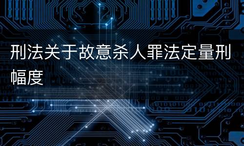 刑法关于故意杀人罪法定量刑幅度