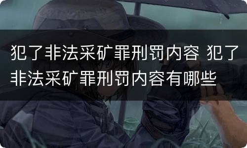 犯了非法采矿罪刑罚内容 犯了非法采矿罪刑罚内容有哪些