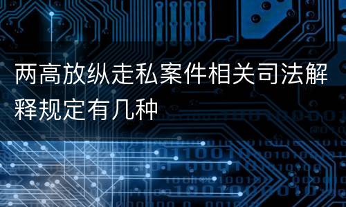 两高放纵走私案件相关司法解释规定有几种