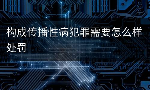 构成传播性病犯罪需要怎么样处罚