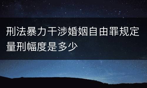 刑法暴力干涉婚姻自由罪规定量刑幅度是多少