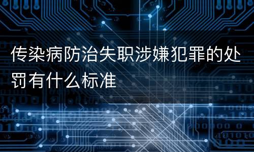 传染病防治失职涉嫌犯罪的处罚有什么标准