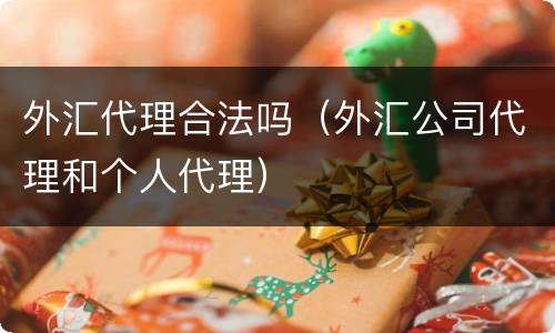 外汇代理合法吗（外汇公司代理和个人代理）