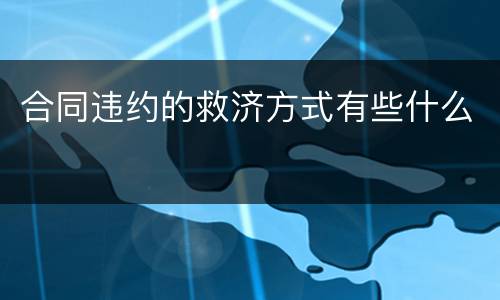 合同违约的救济方式有些什么