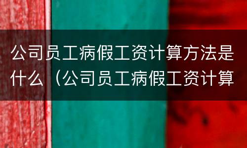 公司员工病假工资计算方法是什么（公司员工病假工资计算方法是什么样的）