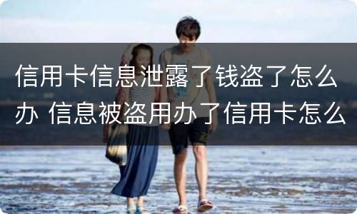 信用卡信息泄露了钱盗了怎么办 信息被盗用办了信用卡怎么办