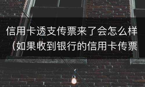 信用卡透支传票来了会怎么样（如果收到银行的信用卡传票会怎么样）