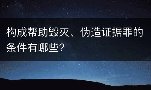 构成帮助毁灭、伪造证据罪的条件有哪些?