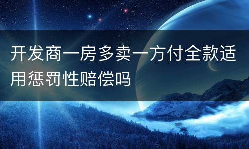 开发商一房多卖一方付全款适用惩罚性赔偿吗