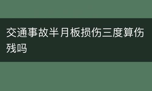 交通事故半月板损伤三度算伤残吗