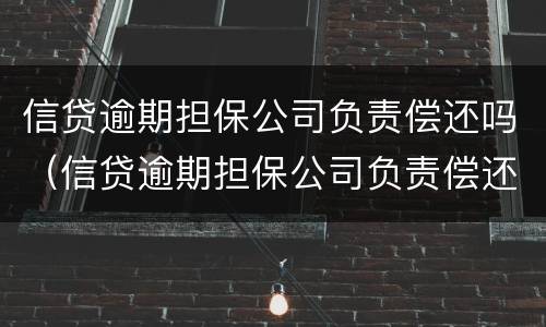 信贷逾期担保公司负责偿还吗（信贷逾期担保公司负责偿还吗合法吗）