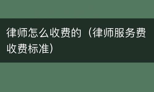 律师怎么收费的（律师服务费收费标准）