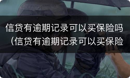 信贷有逾期记录可以买保险吗（信贷有逾期记录可以买保险吗安全吗）