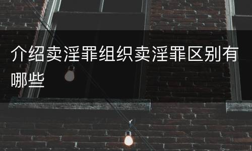 介绍卖淫罪组织卖淫罪区别有哪些