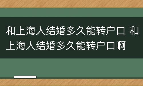 和上海人结婚多久能转户口 和上海人结婚多久能转户口啊