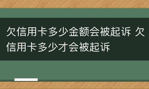 欠信用卡多少金额会被起诉 欠信用卡多少才会被起诉