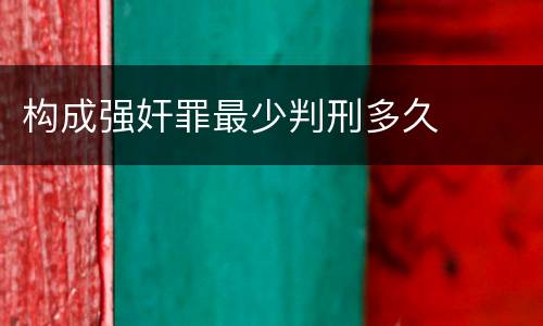 构成强奸罪最少判刑多久