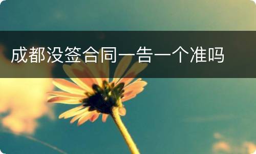 成都没签合同一告一个准吗