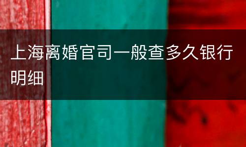 上海离婚官司一般查多久银行明细