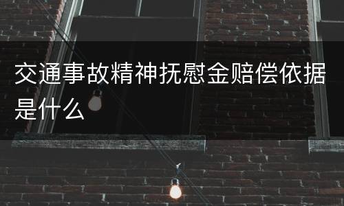 交通事故精神抚慰金赔偿依据是什么