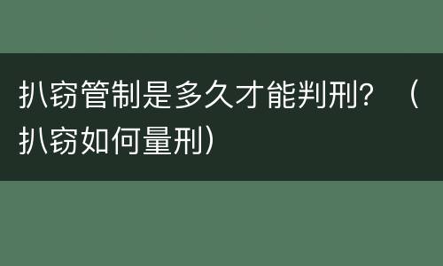 扒窃管制是多久才能判刑？（扒窃如何量刑）