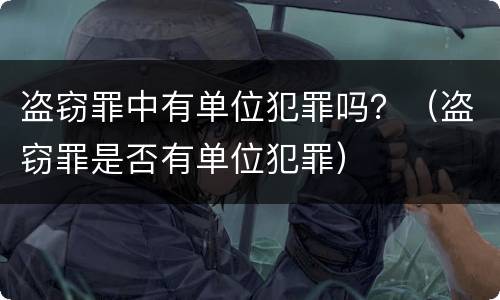 盗窃罪中有单位犯罪吗？（盗窃罪是否有单位犯罪）