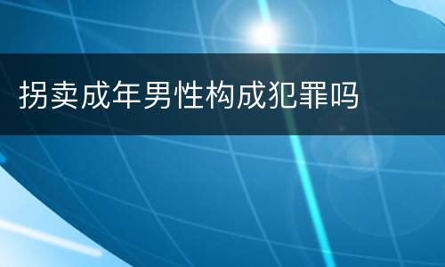 拐卖成年男性构成犯罪吗