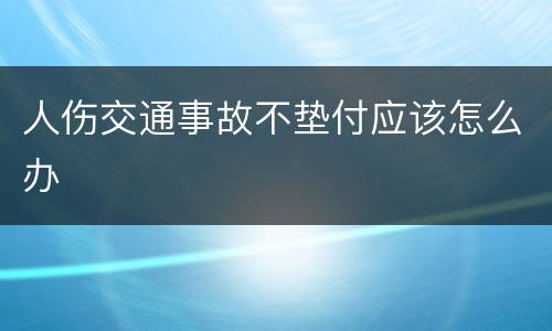 人伤交通事故不垫付应该怎么办